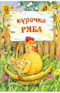 Курочка - Ряба