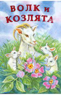Волк и козлята