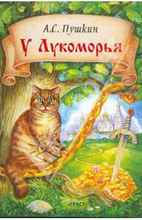 У Лукоморья