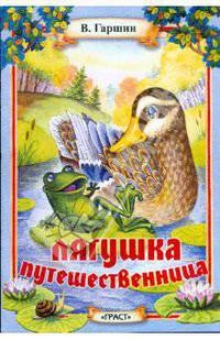 Лягушка-путешественница