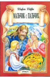 Мальчик с пальчик