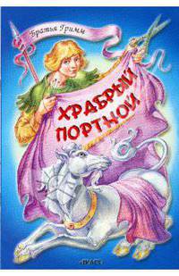 Храбрый портной