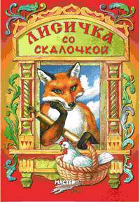 Лисичка со скалочкой