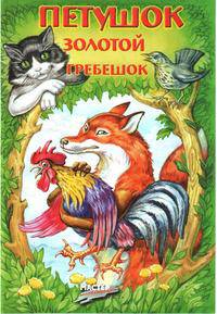 Петушок золотой гребешок