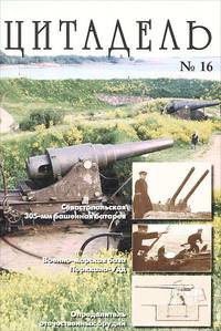 Цитадель. Альманах, №16, 2009