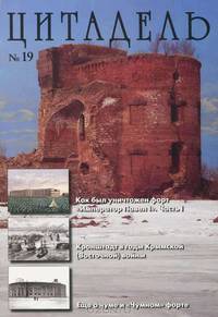 Цитадель. Альманах, №19, 2012