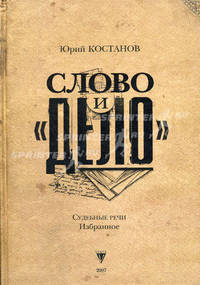 Слово и "дело": Судебные речи: избранное