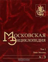 Московская энциклопедия. Том 1. Лица Москвы. Книга 1. А-З