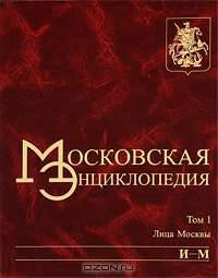 Московская энциклопедия. Том 1. Лица Москвы. Книга 2. И-М