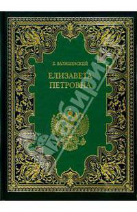 Елизавета Петровна. Дочь Петра Великого