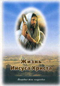 Жизнь Иисуса Христа. О земной жизни Иисуса Христа и Его Учении