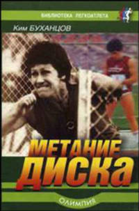 Метание диска