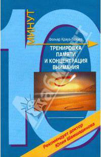 Тренировка памяти и концентрация внимания