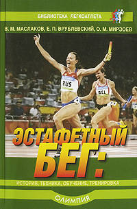 Эстафетный бег: история, техника, обучение, тренировка