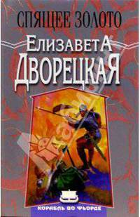 Спящее золото: Роман / Ред. Хворова О., Князева Н.; Корабль во фьорде. Кн.2 - (Терра-фэнтези)