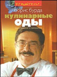 Кулинарные оды. Повествование о прекрасном