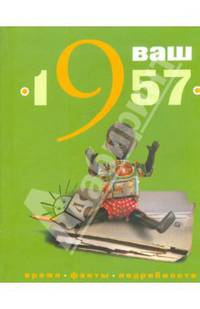 Ваш год рождения - 1957: время, факты, подробности.