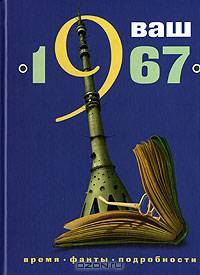 Ваш год рождения - 1967: время, факты, подробности.