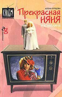 Прекрасная няня и компания.