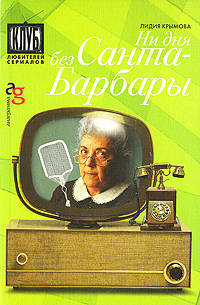 Ни дня без Санта-Барбары