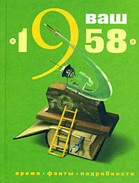 Ваш год рождения - 1958: время, факты, подробности.