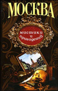 Москва мистики и привидений