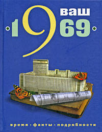Ваш год рождения - 1969: время, факты, подробности.