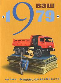 Ваш год рождения - 1979: время, факты, подробности.
