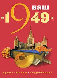 Ваш год рождения - 1949