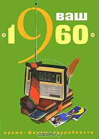 Ваш год рождения - 1960