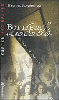 Вот и вся любовь