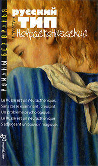 Русский тип неврастенический