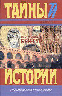 Бен-Гур: Роман / Пер. с англ. / Ред. Денисова Ю. - (Тайны истории в романах, повестях и документах)