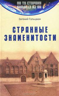 Странные знаменитости