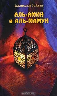 Аль-Амин и Аль-Мамун