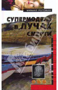 Супермодель в лучах смерти