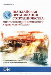 Шанхайская организация сотрудничества: многосторонний компромисс в Центральной Азии. Десятилетию поиска нового пути посвящается…