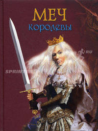 Меч королевы