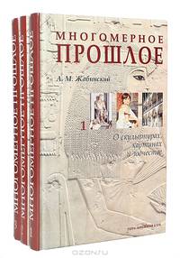 Многомерное прошлое. Культурологическое исследование (комплект из 3 книг)