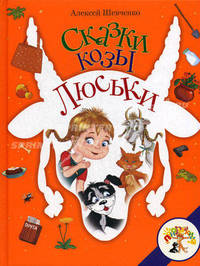 Сказки козы Люськи