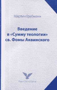 Введение в "Сумму теологии" св. Фомы Аквинского