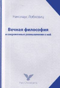 Вечная философия и современные размышления о ней.