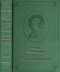 Сумма теологии. Том 3. Вопросы 1-67. Билингва (латынь - русский)