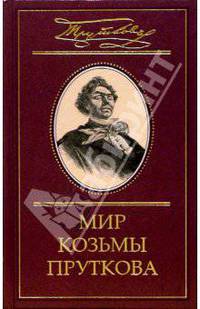Мир Козьмы Пруткова. В 2 т. Т.2. Дмитрий Жуков. Козьма Прутков и его друзья / Ред. Князева Н.