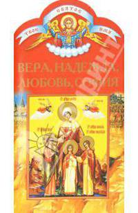 Вера, Надежда, Любовь, София