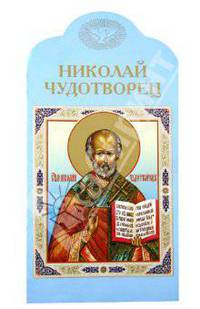 Николай Чудотворец