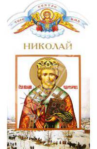 Твоё святое имя, Николай (Чудотворец)