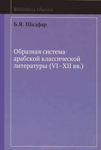 Образная система арабской классической литературы (VI-XII вв.)