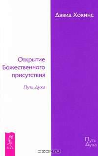 Открытие Божественного присутствия