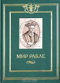 Мир Рабле. В 3 томах. Том 3. А. Веселовский. Рабле и его роман. М. Бахтин. Площадное слово в романе Рабле. Е. Евнина. Франсуа Рабле. Е. Брандис. Рабле под запретом. Л. Пинский. Смех Рабле